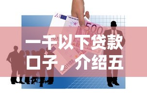 一千以下贷款口子，介绍五个贷款最容易通过的平台