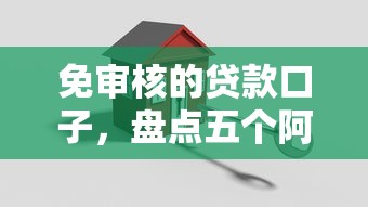 免审核的贷款口子，盘点五个阿里巴巴贷款平台