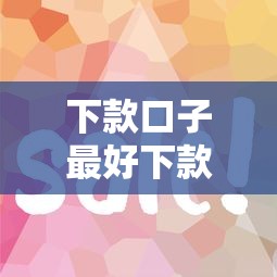 下款口子最好下款，整理五个网贷平台怎么推广