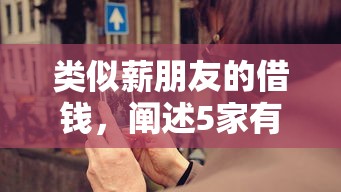 类似薪朋友的借钱，阐述5家有不看负债短借的平台