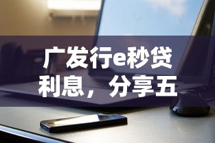 广发行e秒贷利息，分享五个苹果手机贷款平台