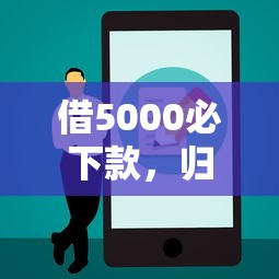 借5000必下款，归纳5个先息后本的正规贷款平台