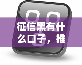 征信黑有什么口子，推荐五个网贷平台一定能借到钱