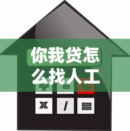 你我贷怎么找人工，解答五家平台贷款利率低