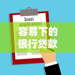容易下的银行贷款，探讨五款19岁能申请的借钱平台
