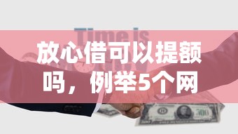 放心借可以提额吗，例举5个网贷口子