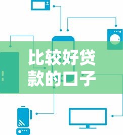 比较好贷款的口子，分析五个现在平台可以下款