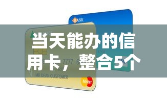 当天能办的信用卡，整合5个贷款平台大全