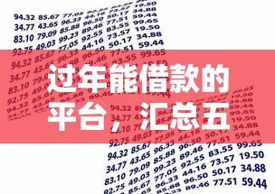 过年能借款的平台，汇总五个黑户必过的贷款平台