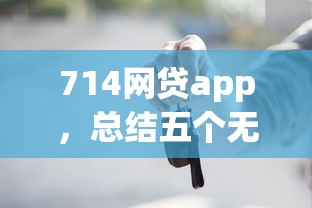 征信黑急需借款5万9月意想不到的平台！本次收集五个征信黑急需网贷5万口子