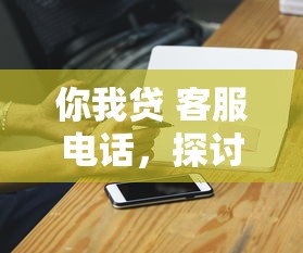 你我贷 客服电话，探讨五款如何投诉贷款平台