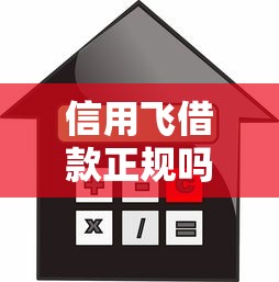 信用飞借款正规吗，汇总五个下款快的网贷平台