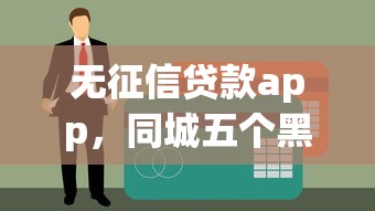 无征信贷款app，同城五个黑户烂户征信黑必下款的口子