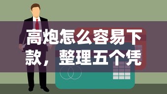 高炮怎么容易下款，整理五个凭信用分不看征信的贷款平台