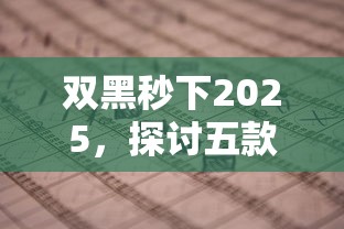 双黑秒下2025，探讨五款像花薪一样能借30天的口子