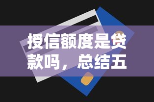 授信额度是贷款吗，总结五个消费贷款平台
