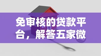 免审核的贷款平台，解答五家微信能贷款的平台