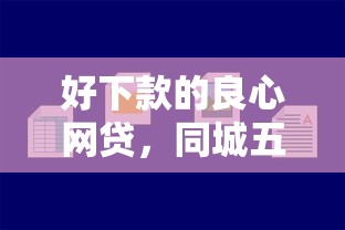 好下款的良心网贷，同城五个网贷小平台