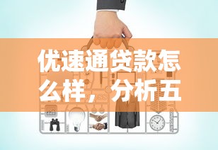 优速通贷款怎么样，分析五个网上借钱平台好