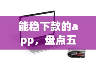 能稳下款的app，盘点五个七天贷款平台
