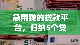 急用钱的贷款平台，归纳5个贷款正规平台