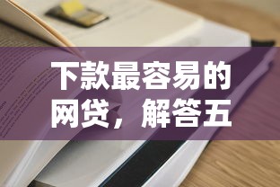 下款最容易的网贷，解答五家网贷平台大全