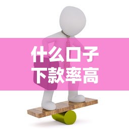什么口子下款率高，阐述5家黑户必过的小额平台