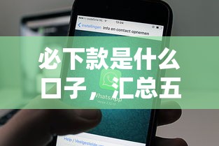 必下款是什么口子，汇总五个微信公众号借钱平台