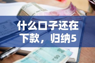 什么口子还在下款，归纳5个贷款平台最容易贷