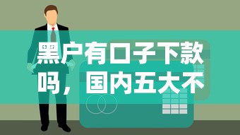 黑户有口子下款吗，国内五大不看征信不是网贷平台