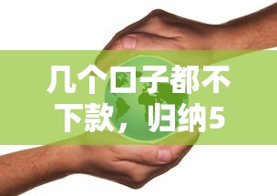几个口子都不下款，归纳5个网贷大平台