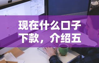 现在什么口子下款，介绍五个黑户下款的软件