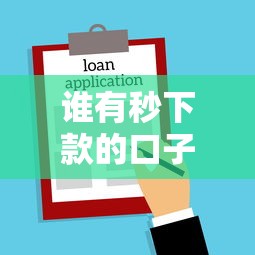 谁有秒下款的口子，解答五家所有贷款平台名字大全