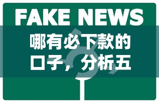哪有必下款的口子，分析五个黑户也能借钱的平台