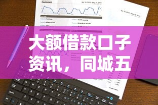 大额借款口子资讯，同城五个网贷大数据查询平台