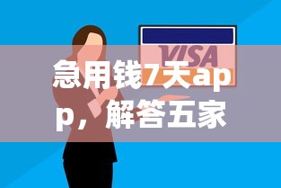 急用钱7天app，解答五家宁银消金是什么贷款平台