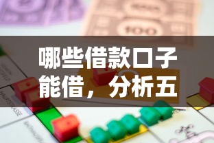 哪些借款口子能借，分析五个借4万分48期平台