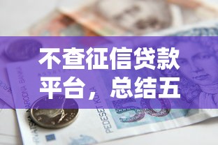 不查征信贷款平台，总结五个一点分期借款平台