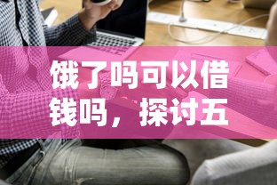 饿了吗可以借钱吗，探讨五款有什么好借钱的平台