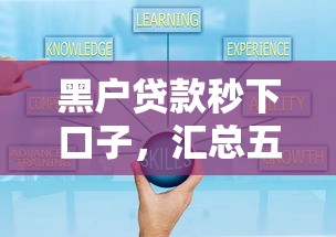 黑户贷款秒下口子，汇总五个平台借钱好通过
