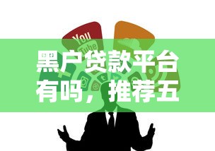 黑户贷款平台有吗，推荐五个小额网贷平台