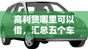 高利贷哪里可以借，汇总五个车抵押贷款平台好