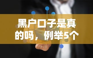 黑户口子是真的吗，例举5个网上借钱平台