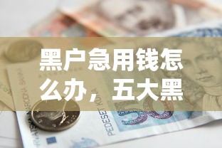 黑户急用钱怎么办，五大黑了还能贷款平台