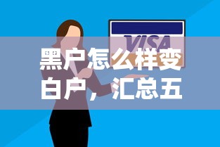 黑户怎么样变白户，汇总五个银行征信不良带不出来款还可以贷的平台