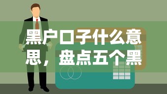 黑户口子什么意思，盘点五个黑户贷款的口子必下