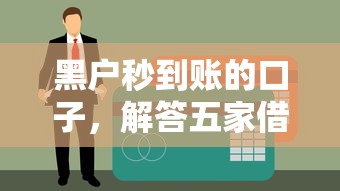 黑户秒到账的口子，解答五家借款平台贷款靠谱