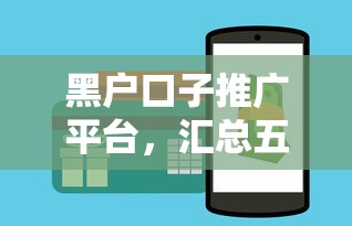 黑户口子推广平台，汇总五个网贷平台怎么推广