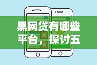 黑网贷有哪些平台，探讨五款好下口子网
