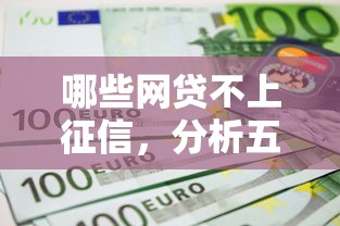 哪些网贷不上征信，分析五个借钱易通过的平台